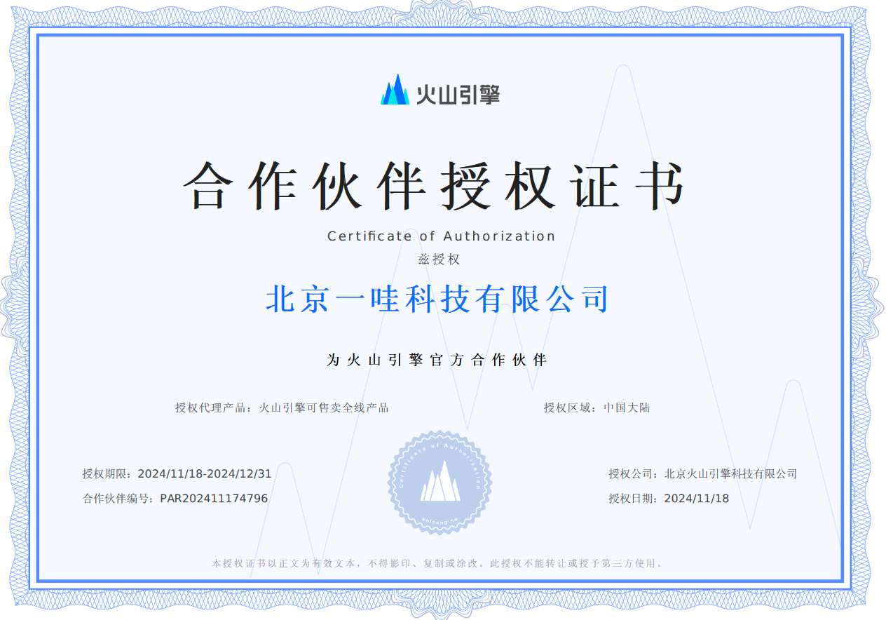 恭贺我司成为火山引擎代理与分销服务商